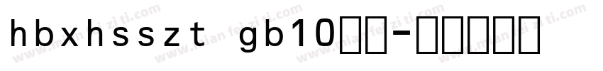 hbxhsszt gb10字体字体转换